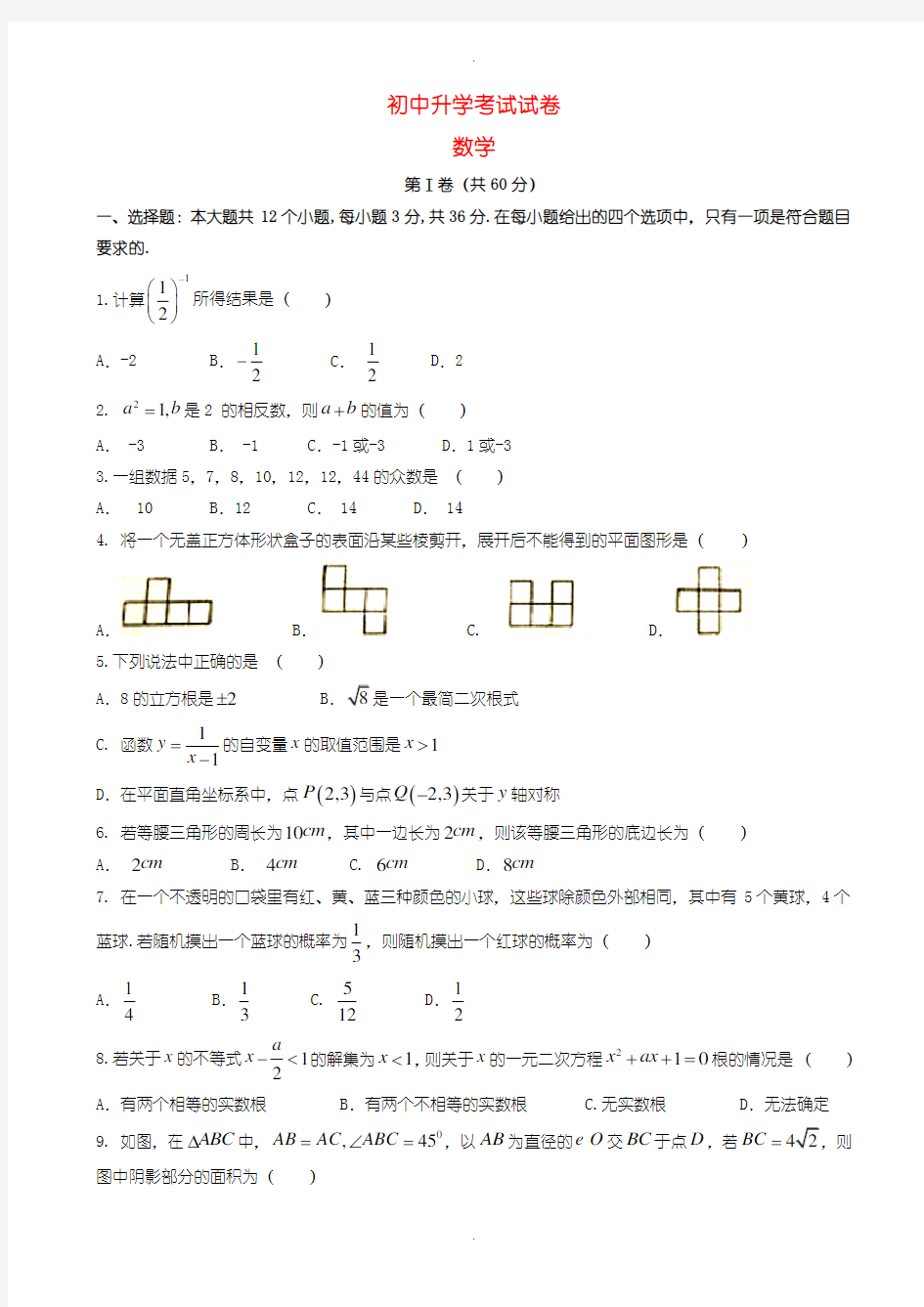 2020届中考模拟内蒙古包头市中考数学模拟试题含参考答案(word版)