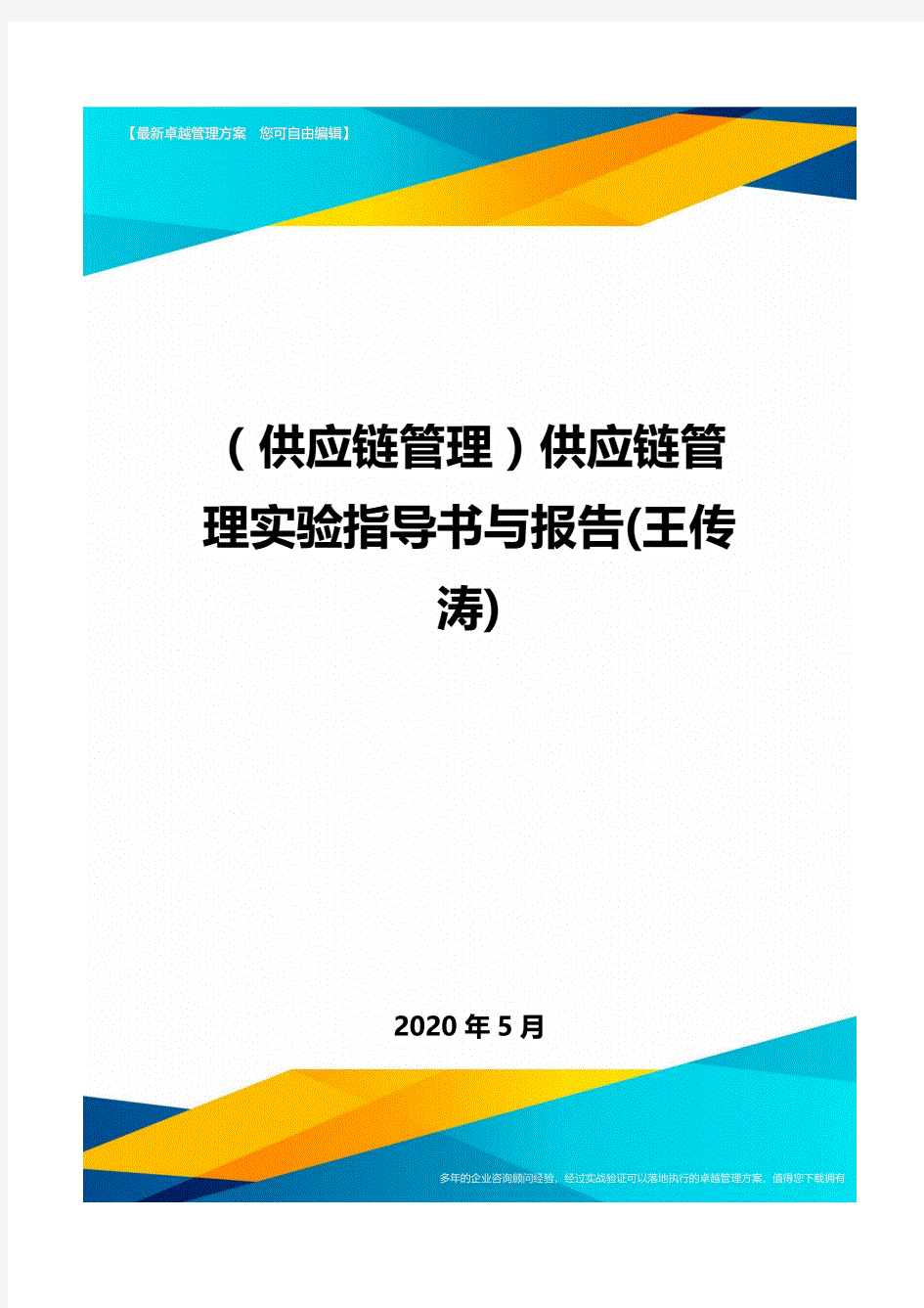 (供应链管理)供应链管理实验指导书与报告(王传涛)