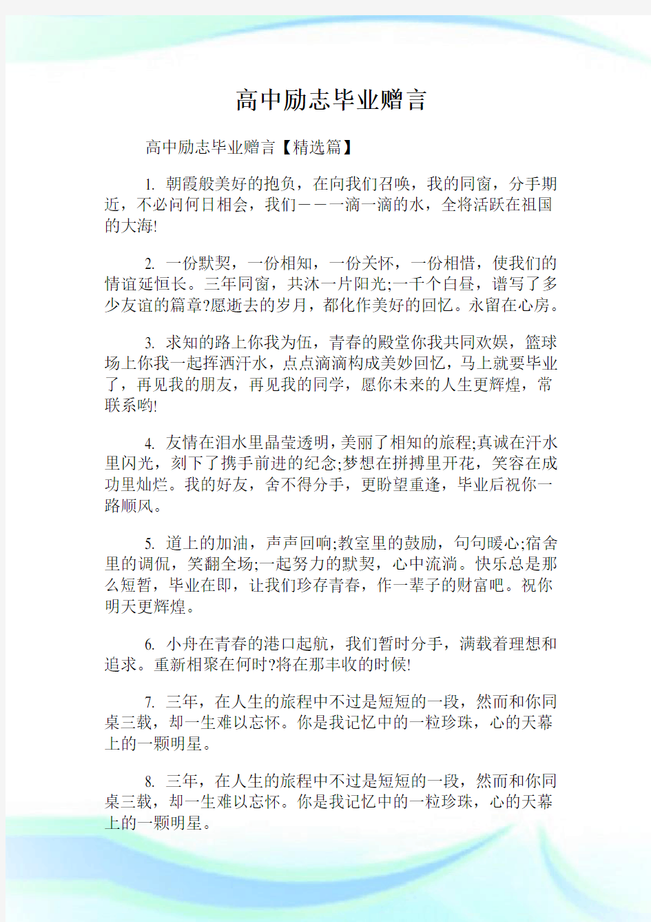 高中励志毕业赠言.doc