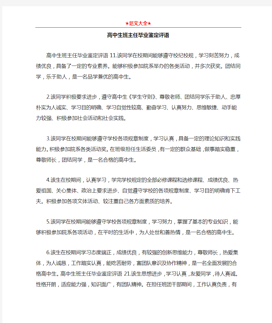   高中生班主任毕业鉴定评语