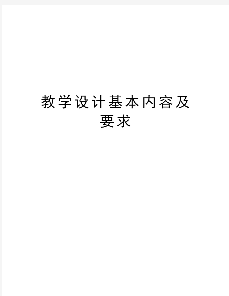 教学设计基本内容及要求教学内容