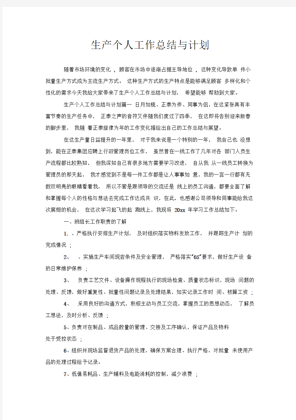 生产个人工作总结与计划