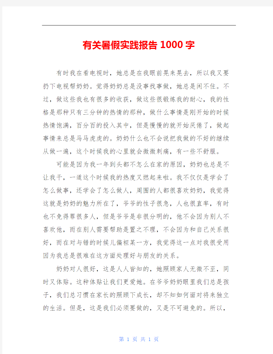 有关暑假实践报告1000字