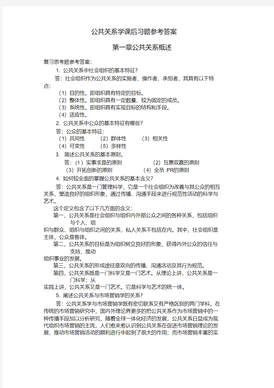 20公共关系学课后答案