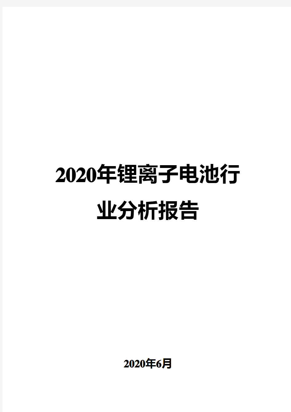 2020年锂离子电池行业分析报告