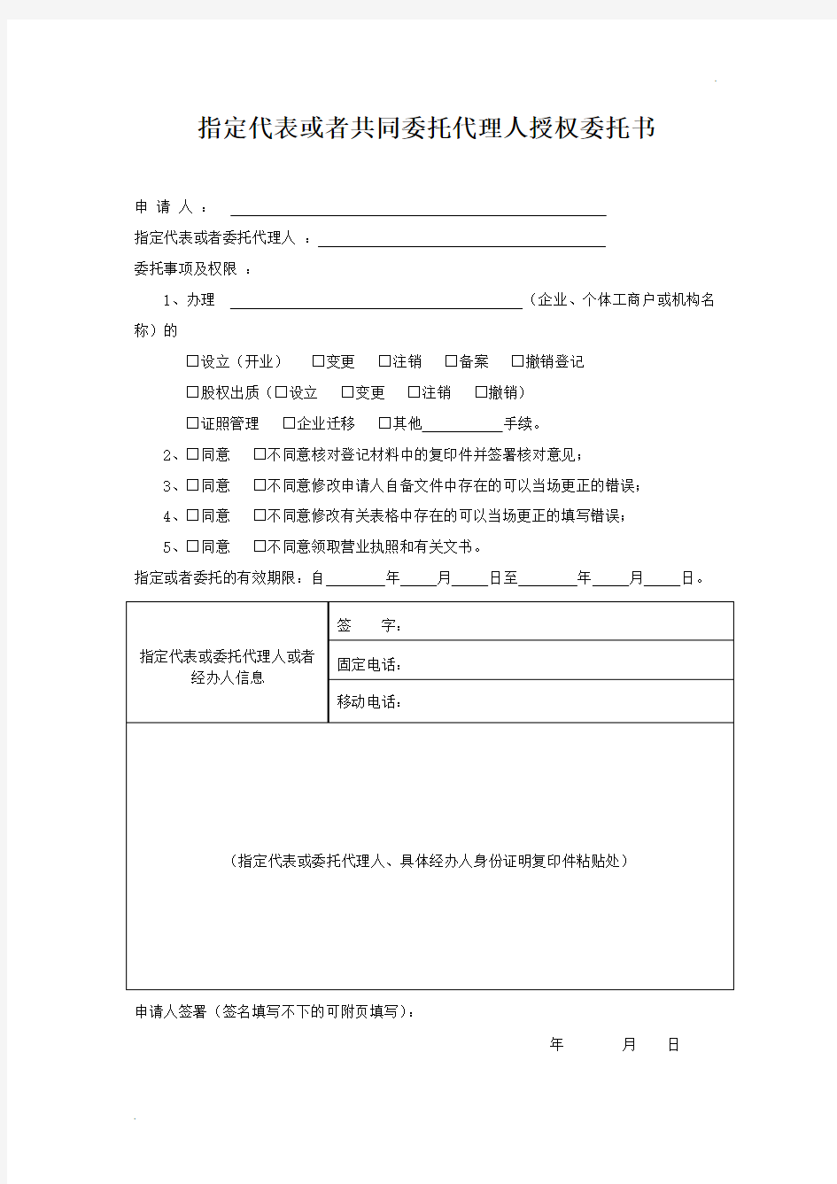 指定代表授权委托书