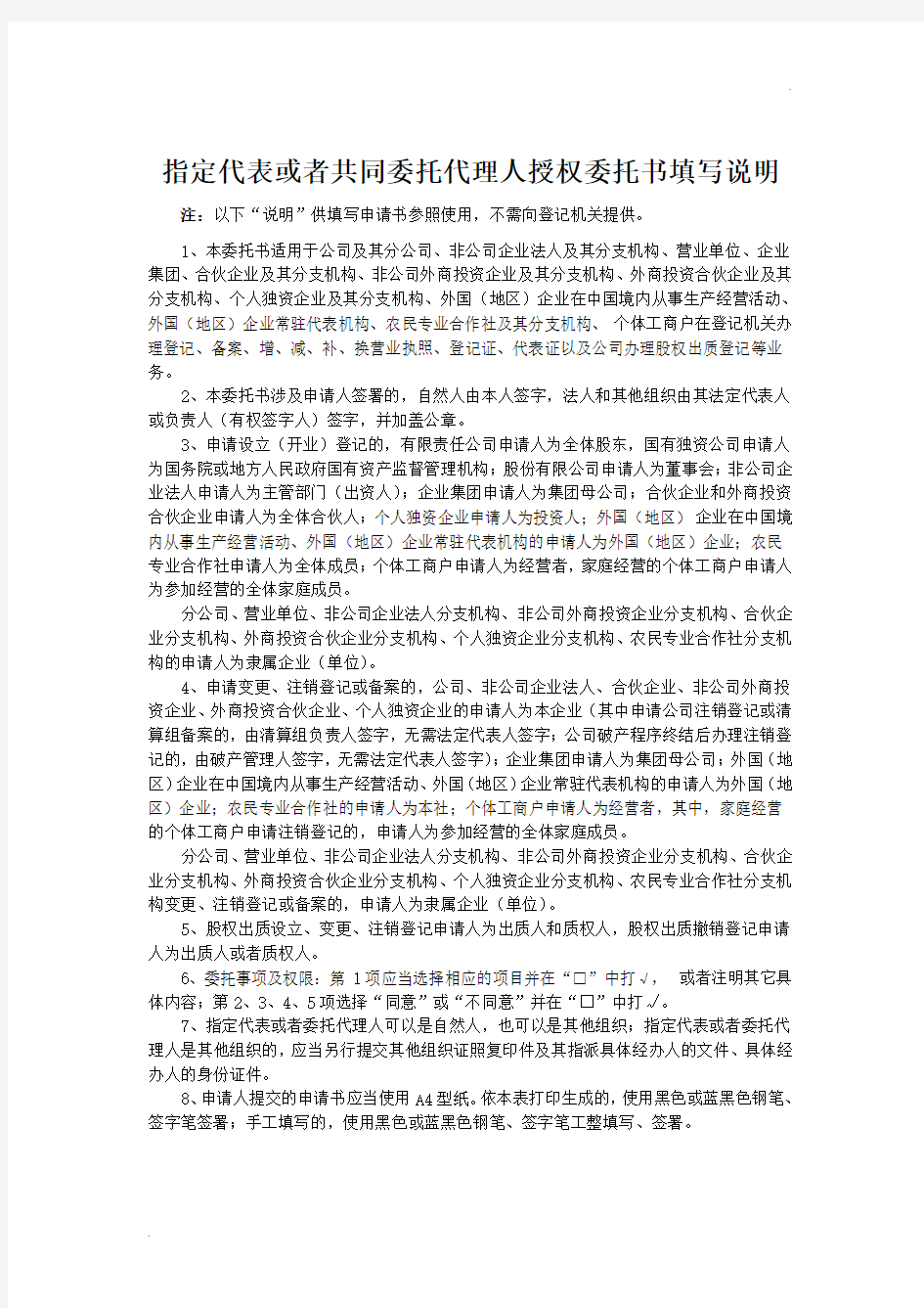 指定代表授权委托书