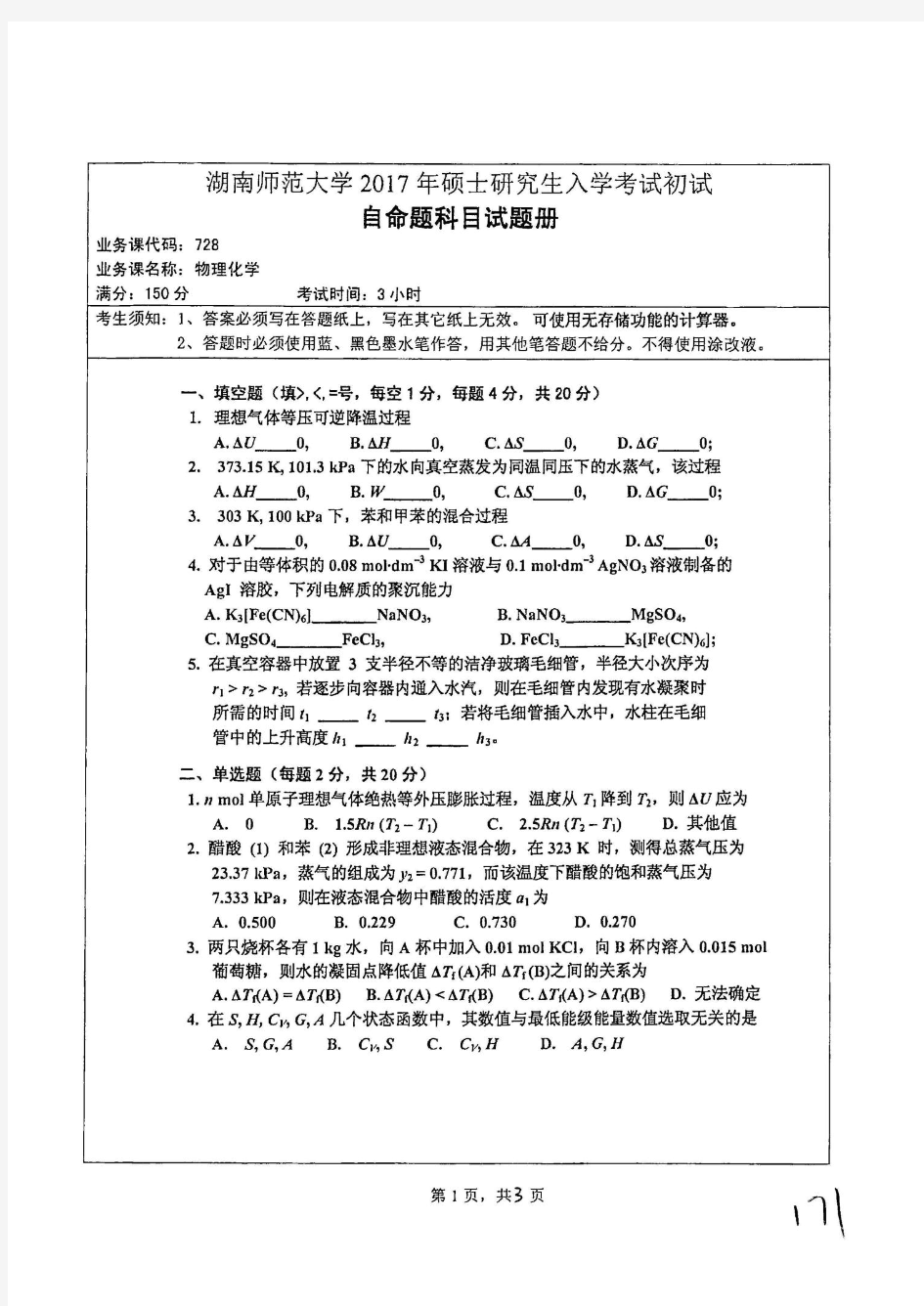 湖南师范大学2017年728物理化学考研真题