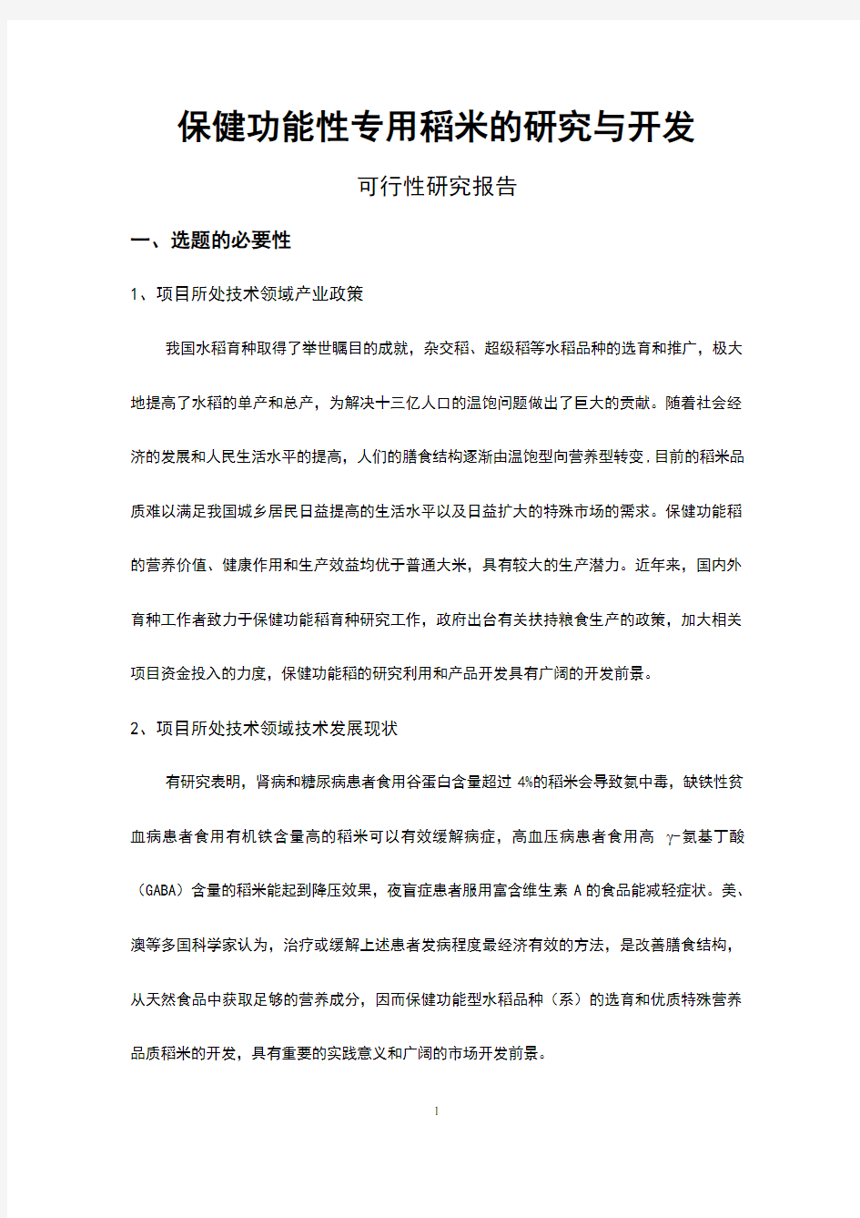 保健功能性专用稻米的研究与开发可行性报告