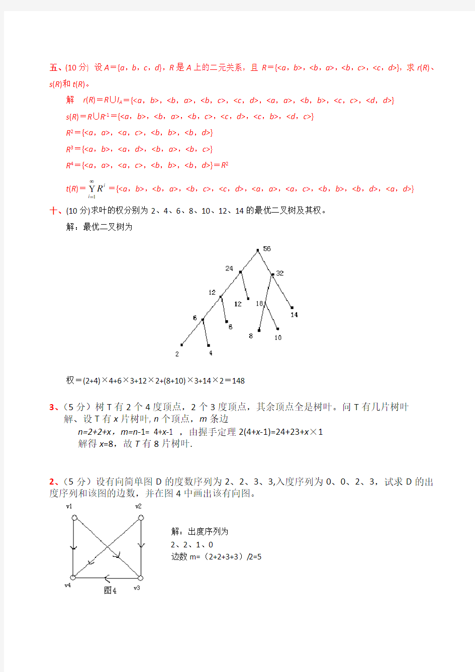 离散数学考试试题及答案-1