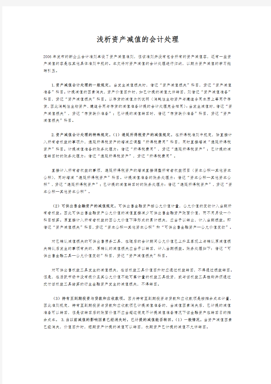 浅析资产减值的会计处理