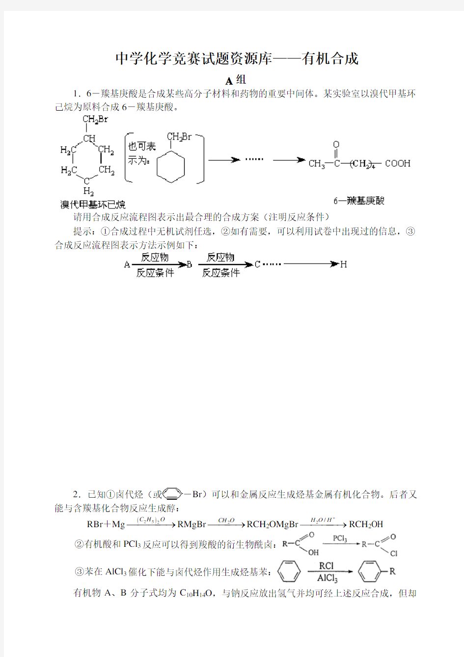 高中化学竞赛题--有机合成