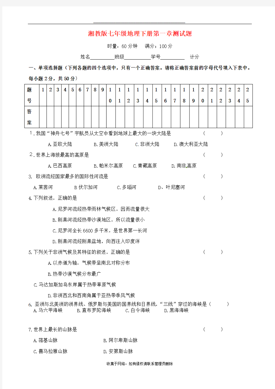 最新七年级地理下册第一章测试题及答案