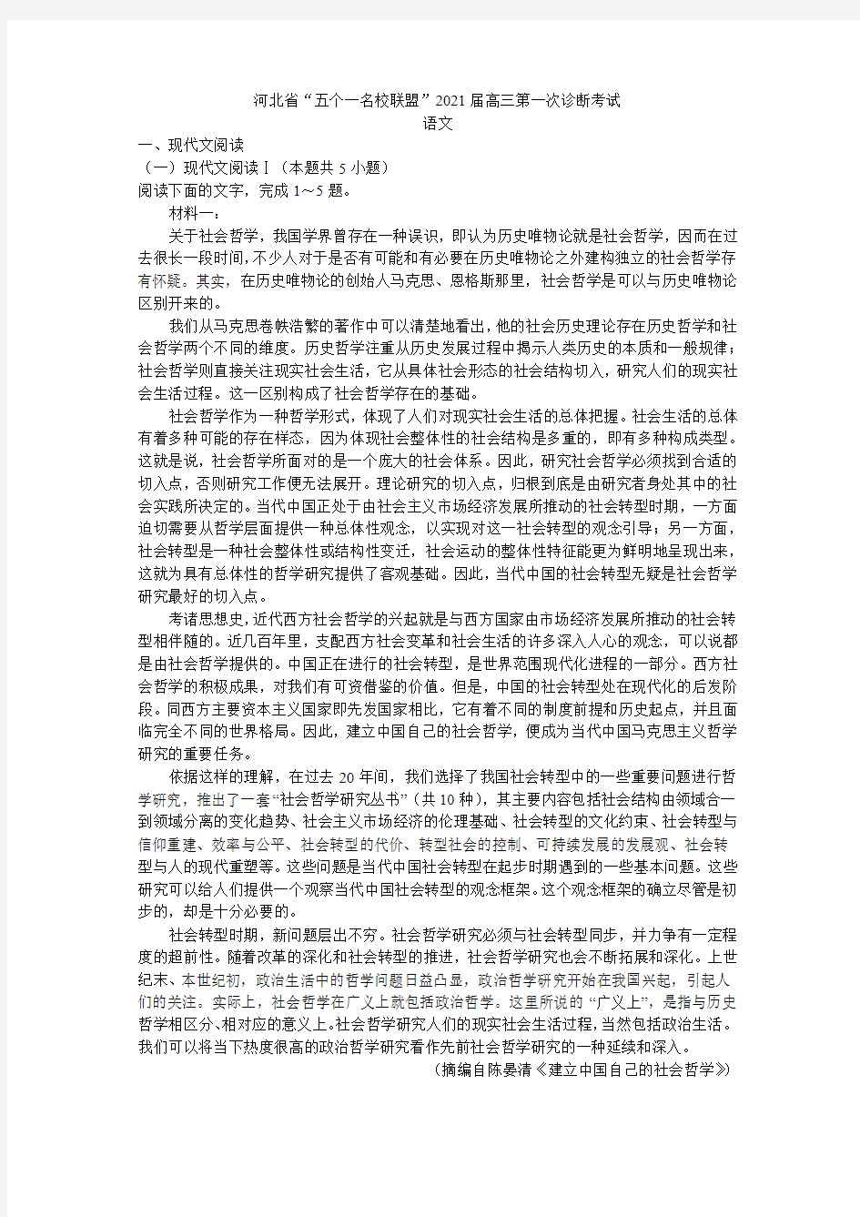 河北省“五个一名校联盟”2021届高三上学期第一次诊断考试语文含答案