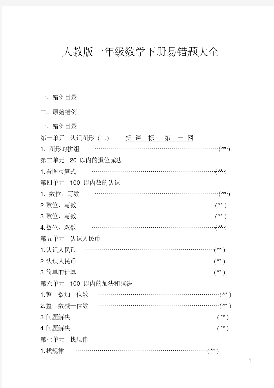 人教版一年级数学下册易错题大全(20200422085912)