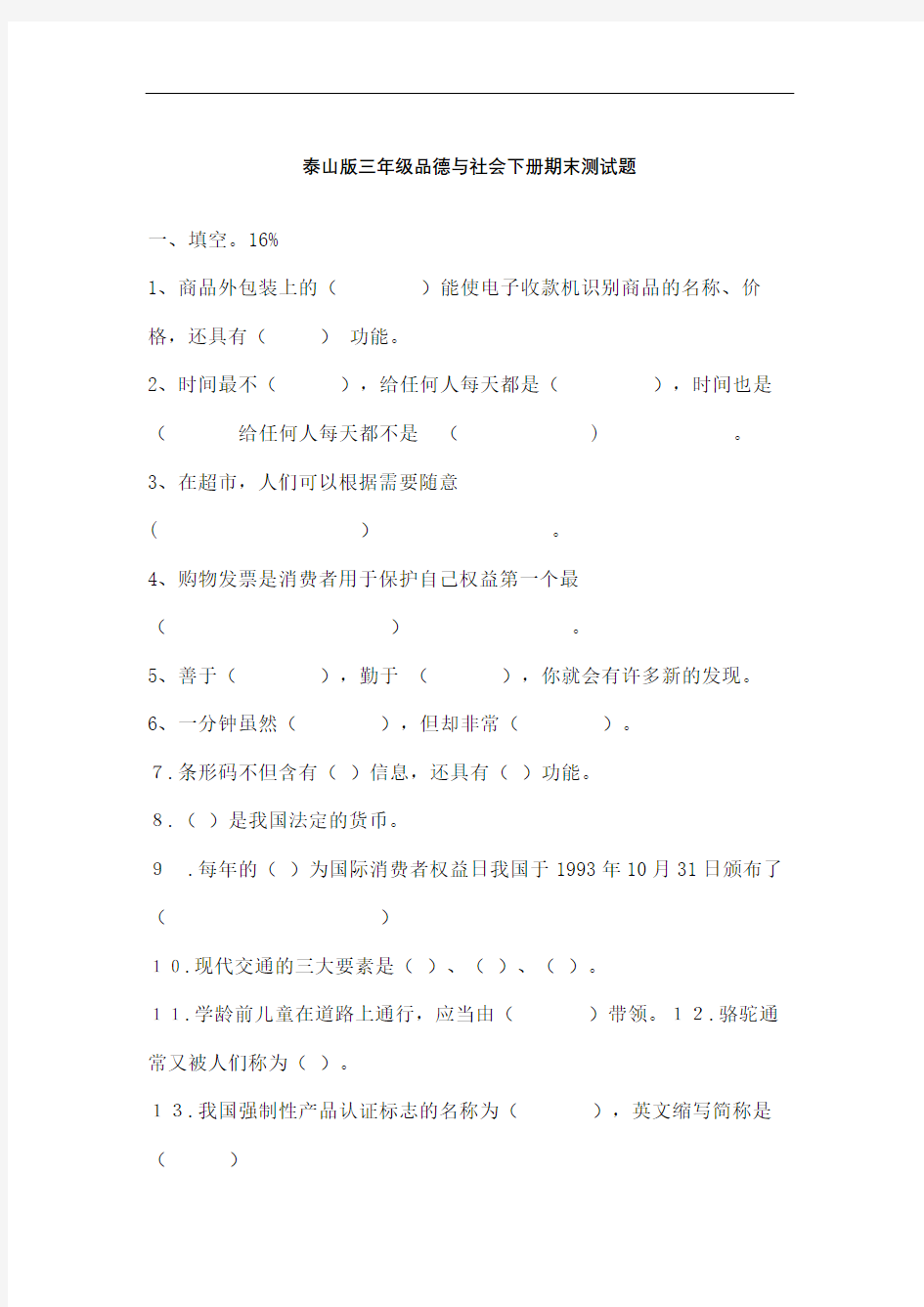 泰山版三年级品德与社会下册期末测试题