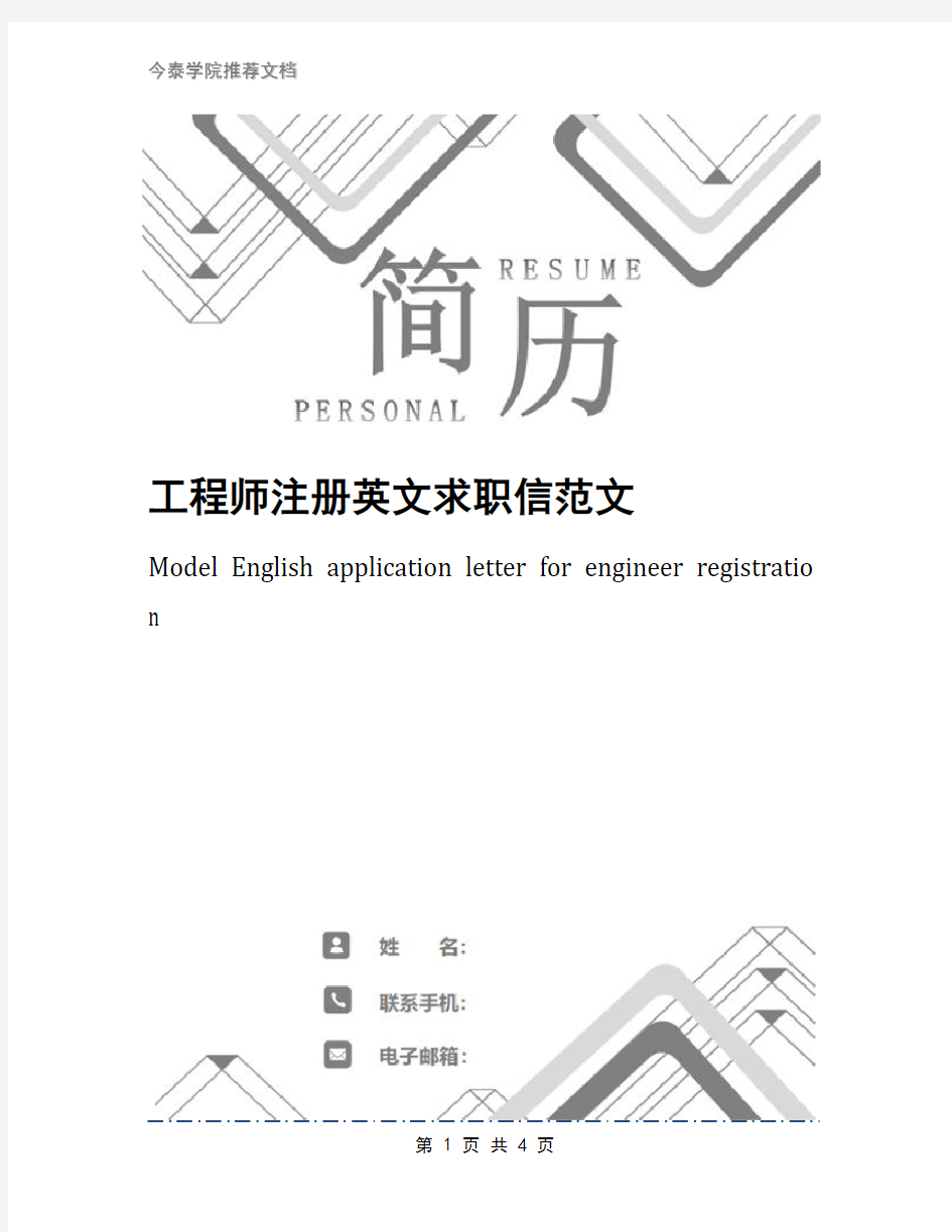 工程师注册英文求职信范文