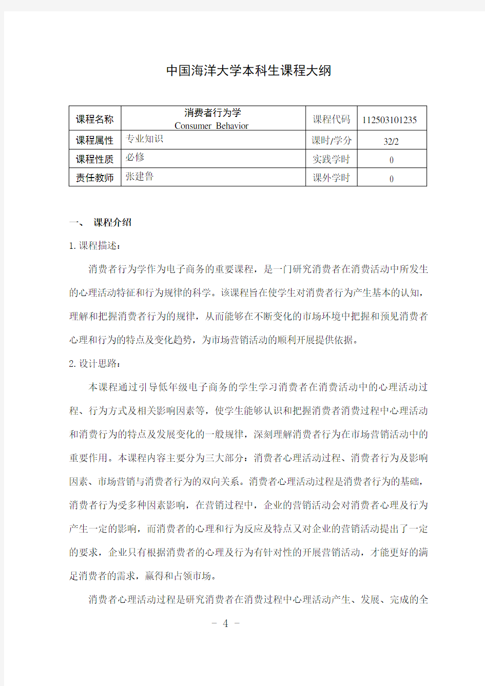 消费者行为学教学大纲