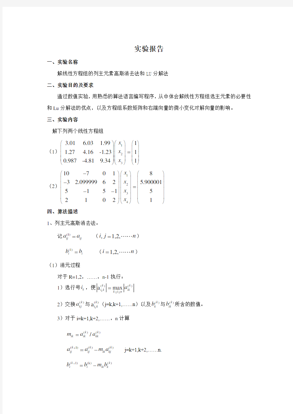 解线性方程组列主元素高斯消去法和LU分解法