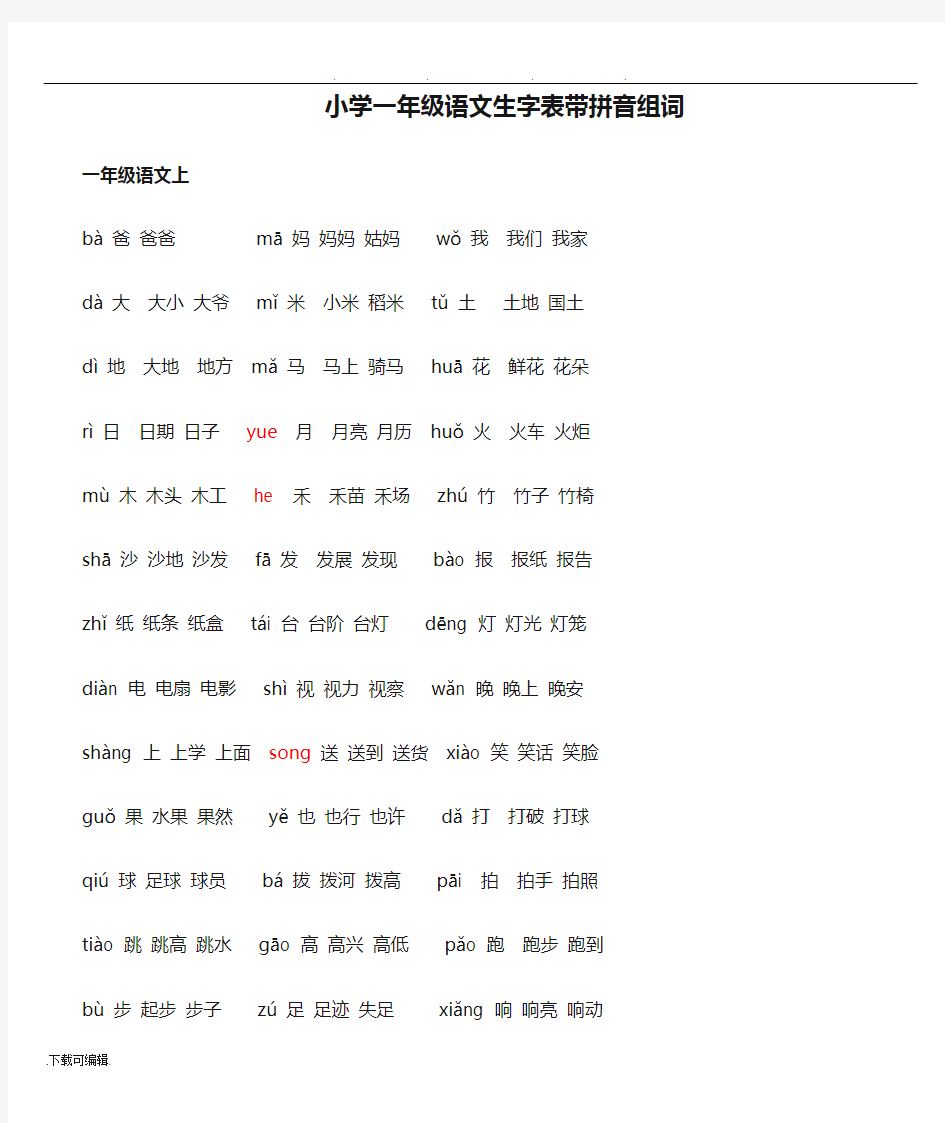 小学一年级语文生字表带拼音组词15604