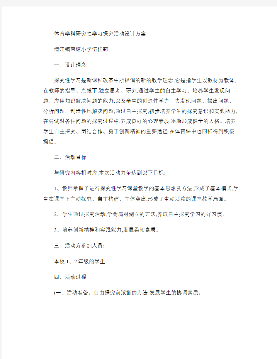 体育学科研究性学习探究活动设计方案概要