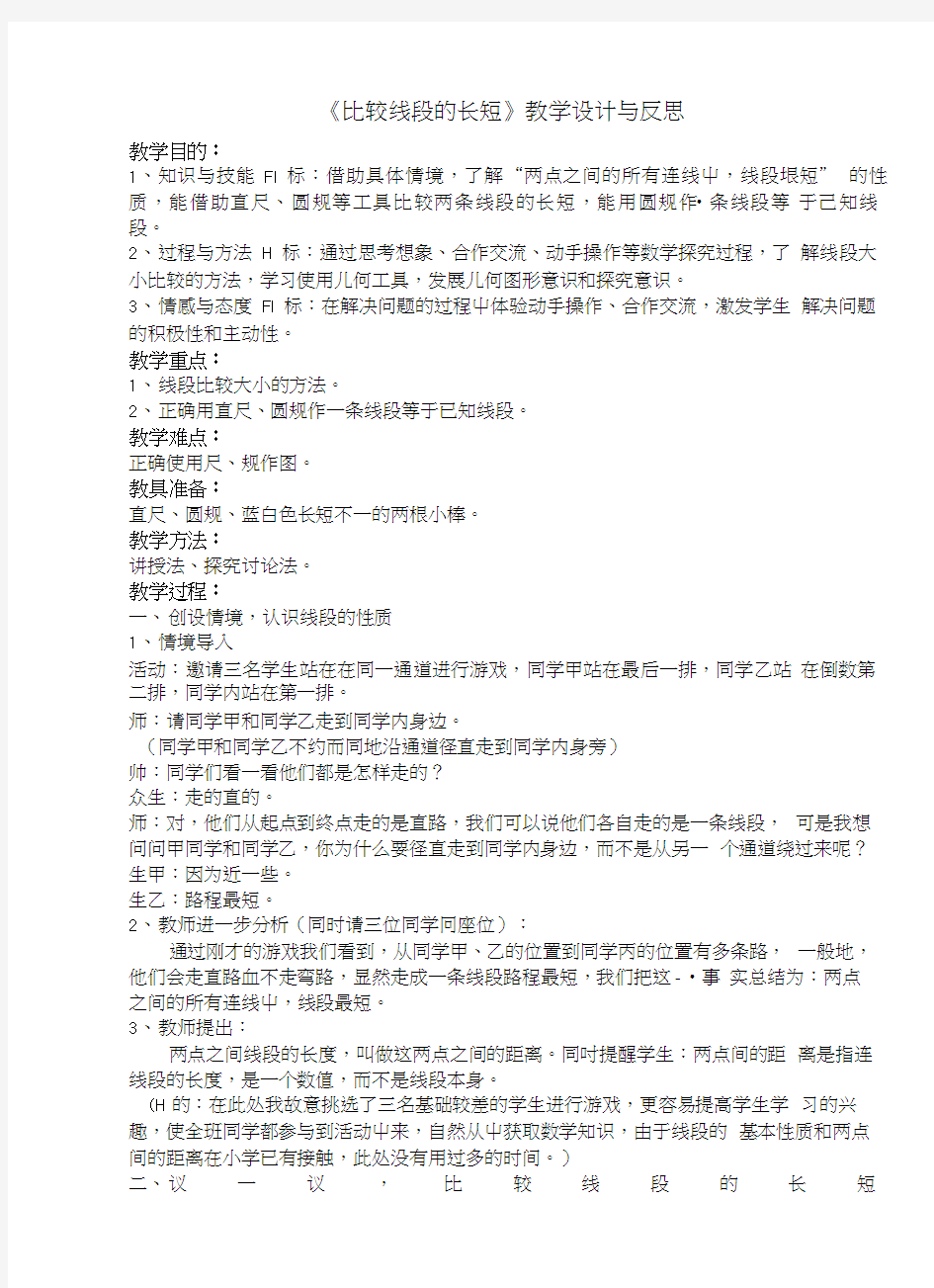 《比较线段的长短》教学设计与反思.doc