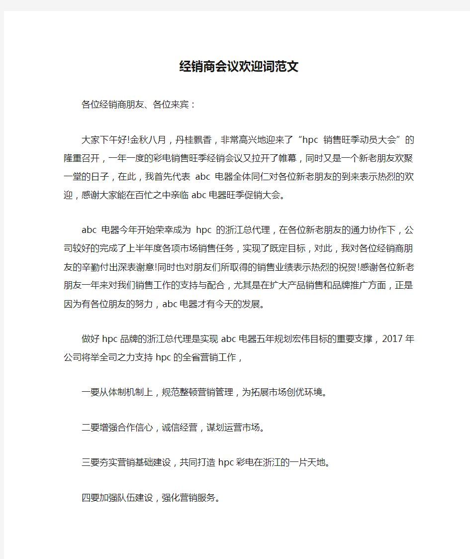 经销商会议欢迎词范文