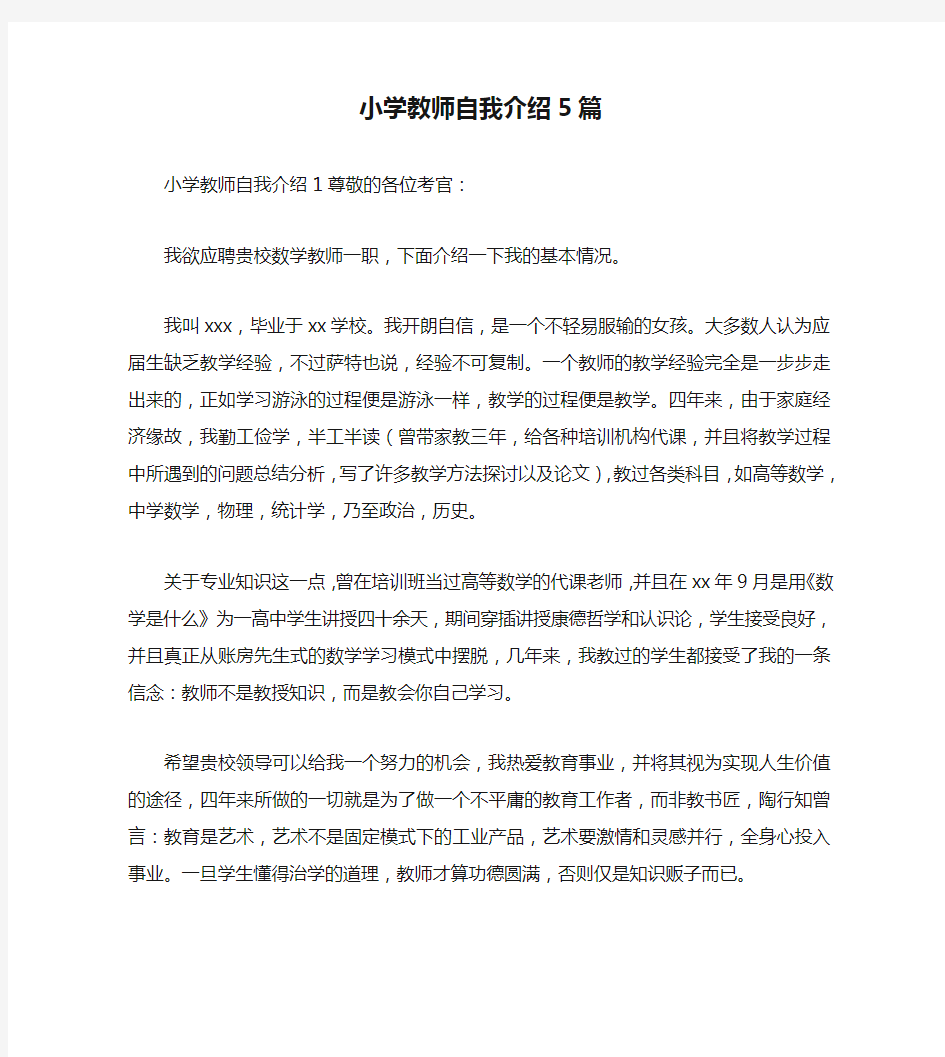 小学教师自我介绍5篇