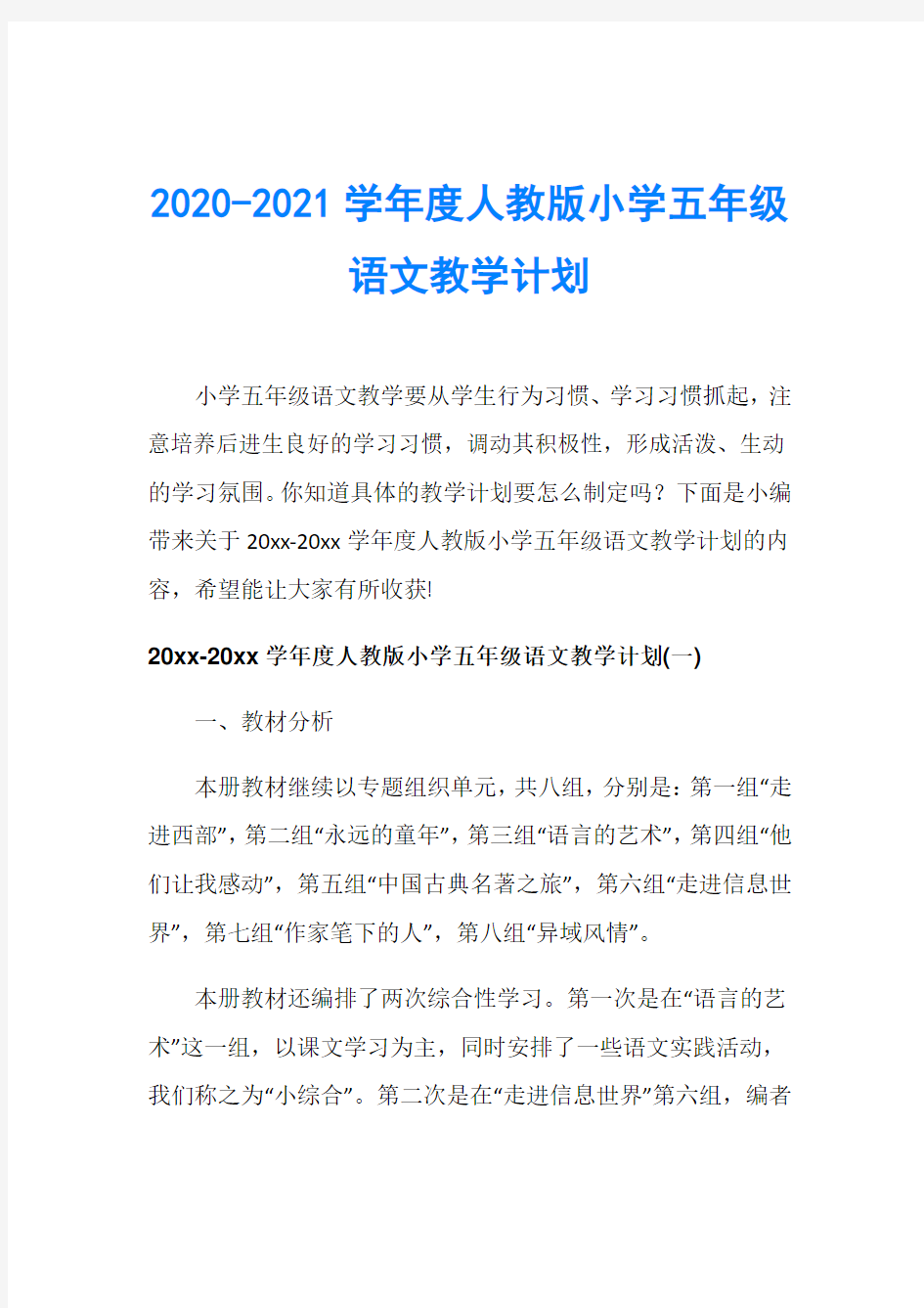 2020-2021学年度人教版小学五年级语文教学计划