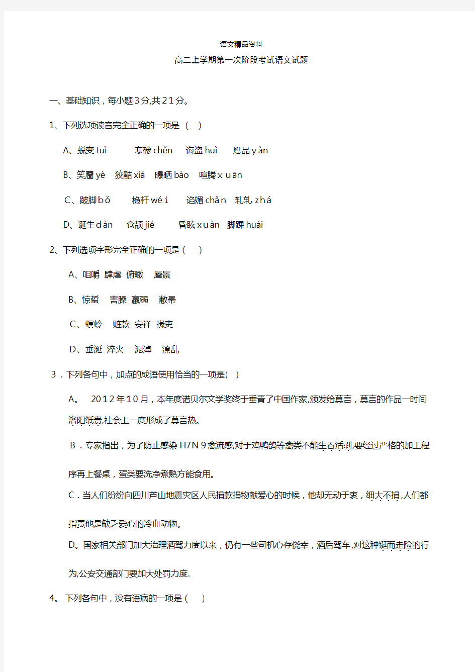 河南省安阳一中最新高二上学期第一次阶段考试语文试题