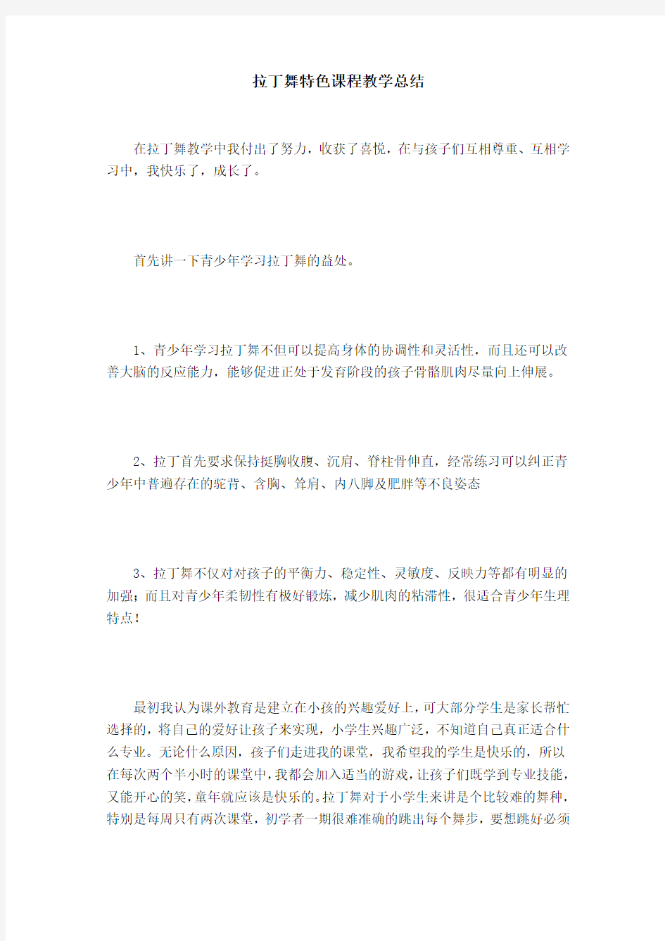 拉丁舞特色课程教学总结