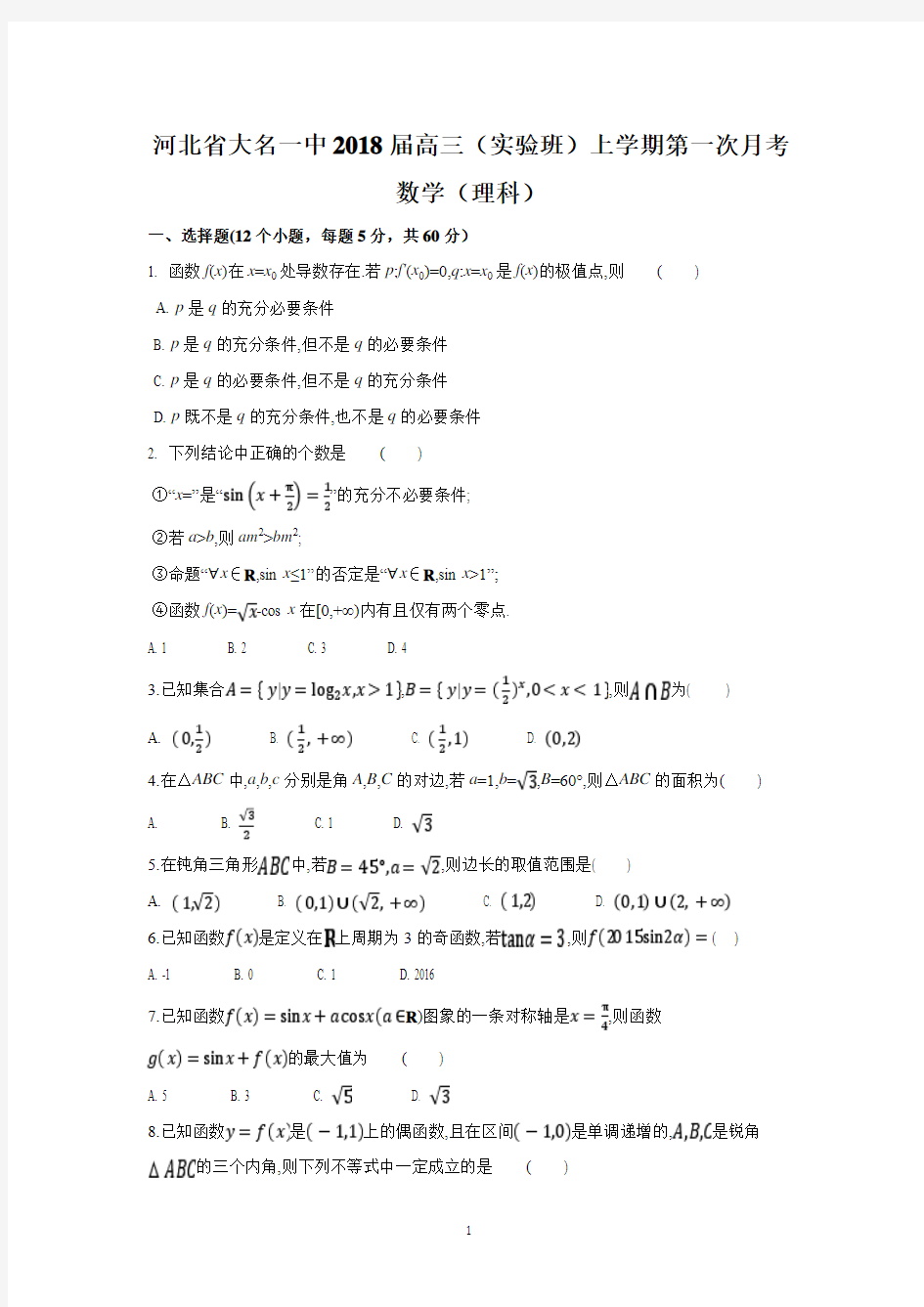 河北省大名一中2018届高三(实验班)上学期第一次月考(理科数学)