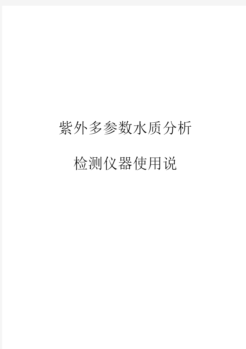 紫外多参数水质分析检测仪使用说明