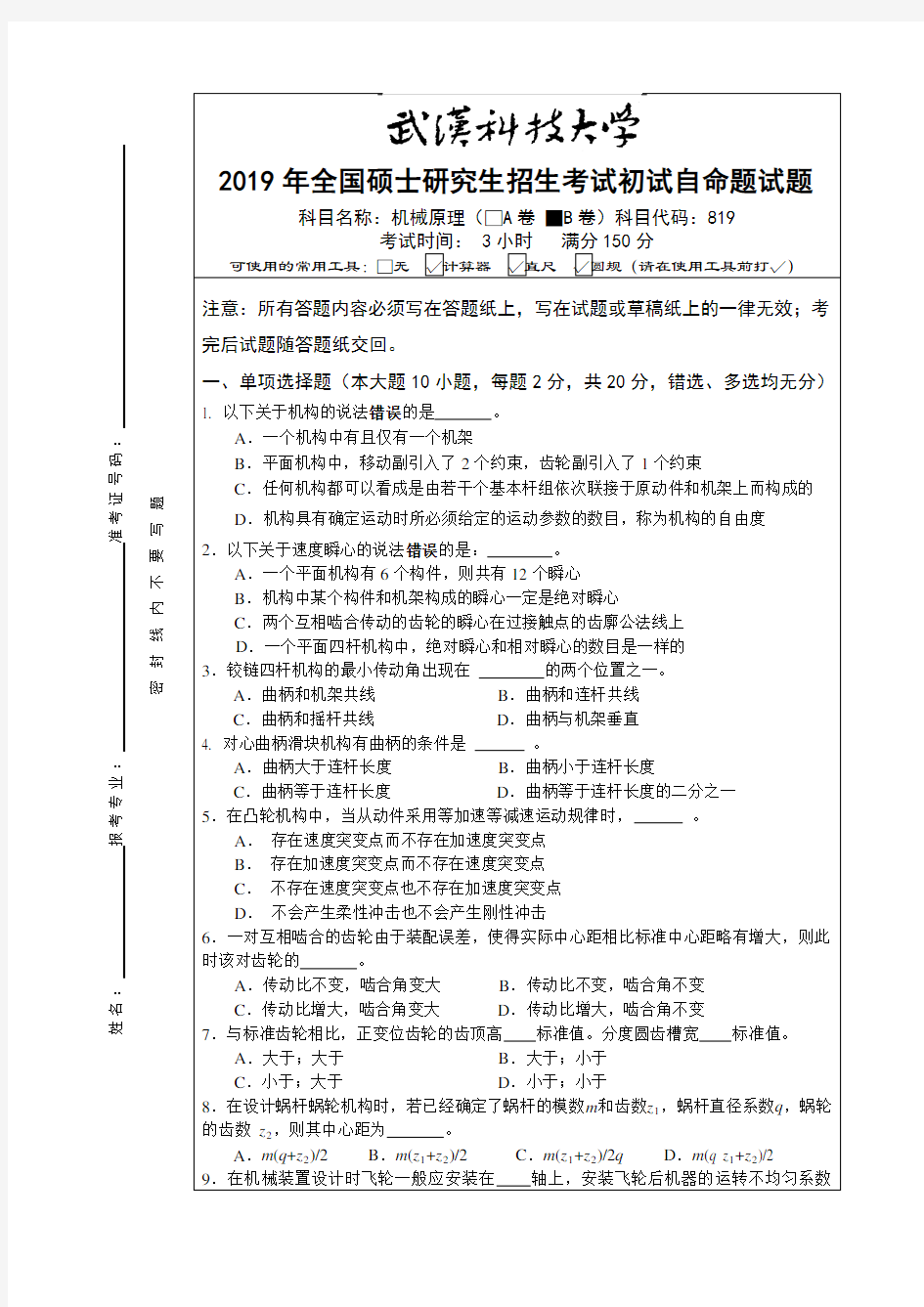 武汉科技大学819机械原理专业课考研真题及答案(2019年)