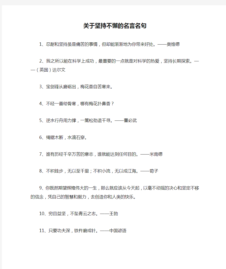 关于坚持不懈的名言名句