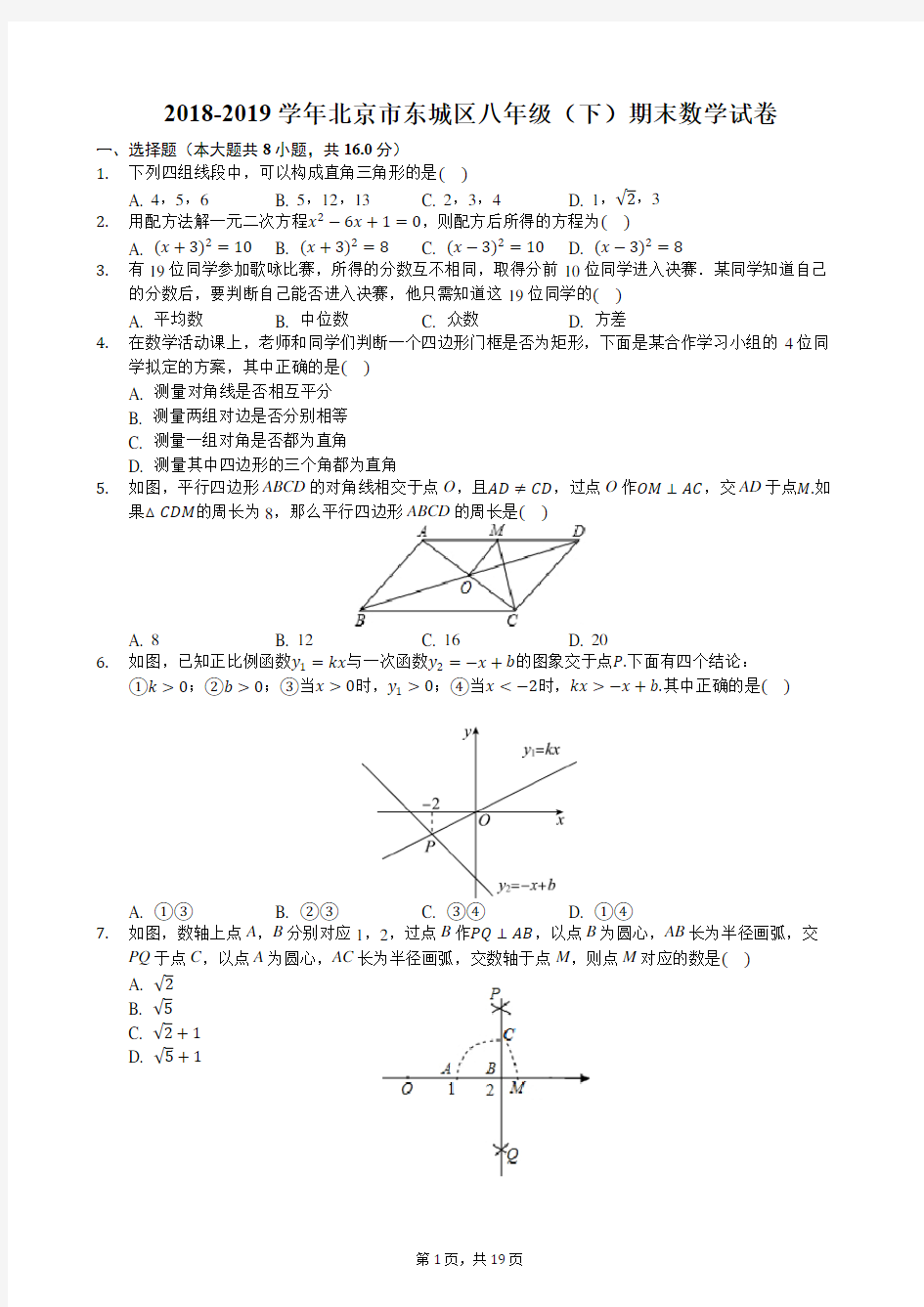 2018-2019学年北京市东城区八年级(下)期末数学试卷-含详细解析