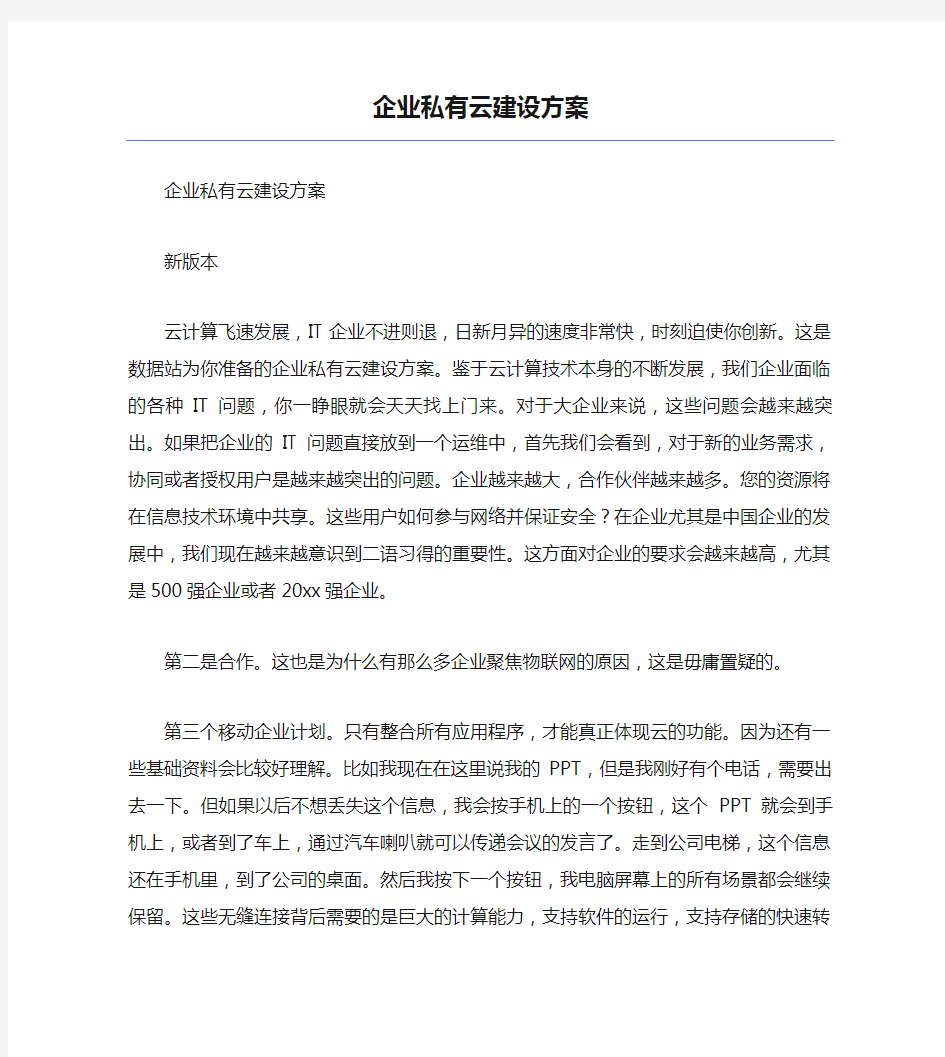 企业私有云建设方案