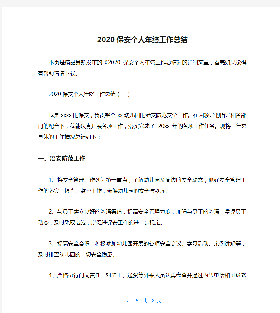 2020保安个人年终工作总结