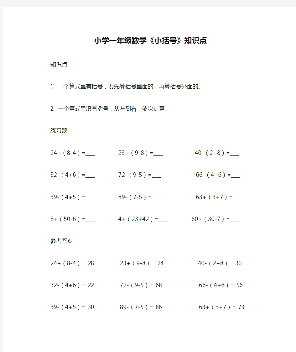 小学一年级数学《小括号》知识点