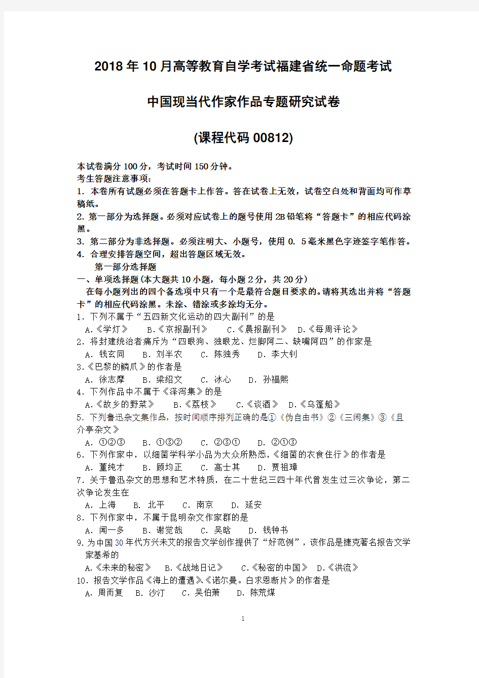 2018年10月福建省自考00812中国现当代作家作品专题研究试题及答案含评分标准