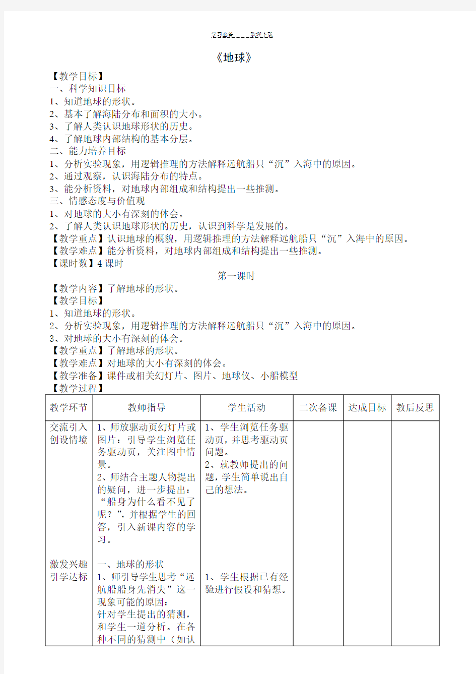 五年级下册科学《地球》教学设计