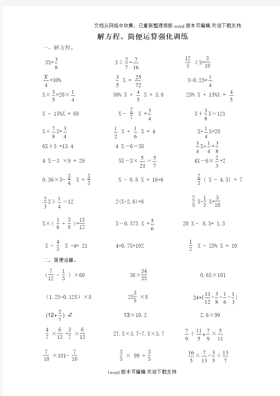新人教版小学六年级数学练习题(解方程简便运算)