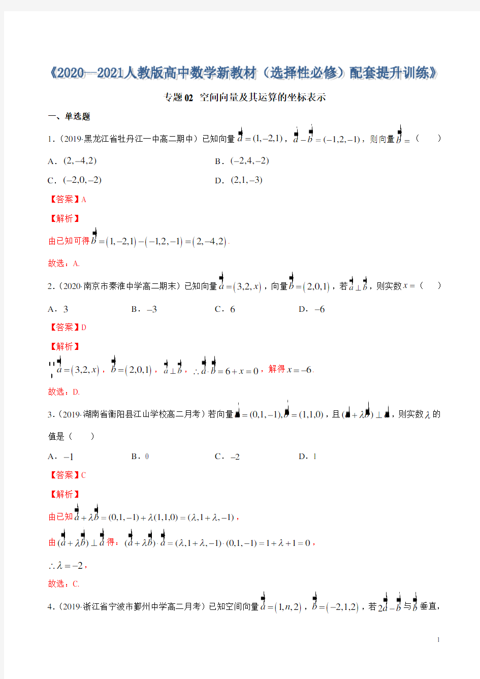 专题02 空间向量及其运算的坐标表示(解析版)