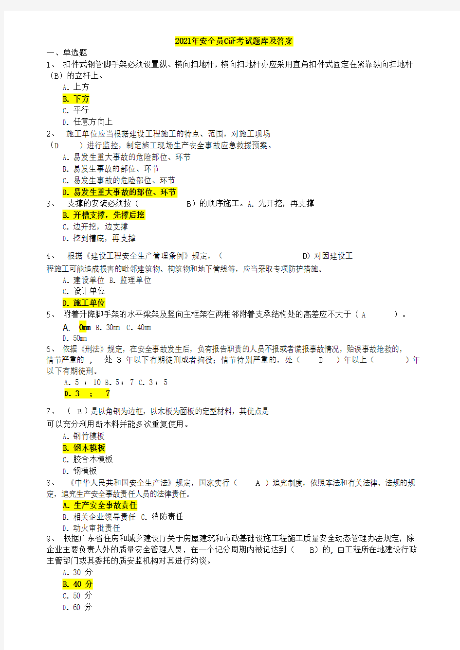 2021年安全员C证考试题库及答案