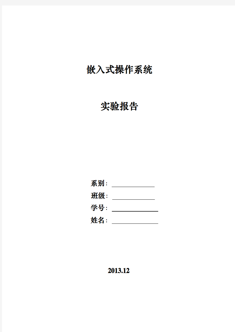 嵌入式实时操作系统实验报告