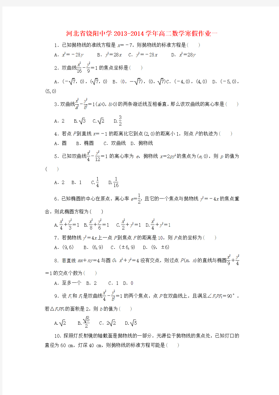 河北省饶阳中学高二数学寒假作业一 Word版 含答案