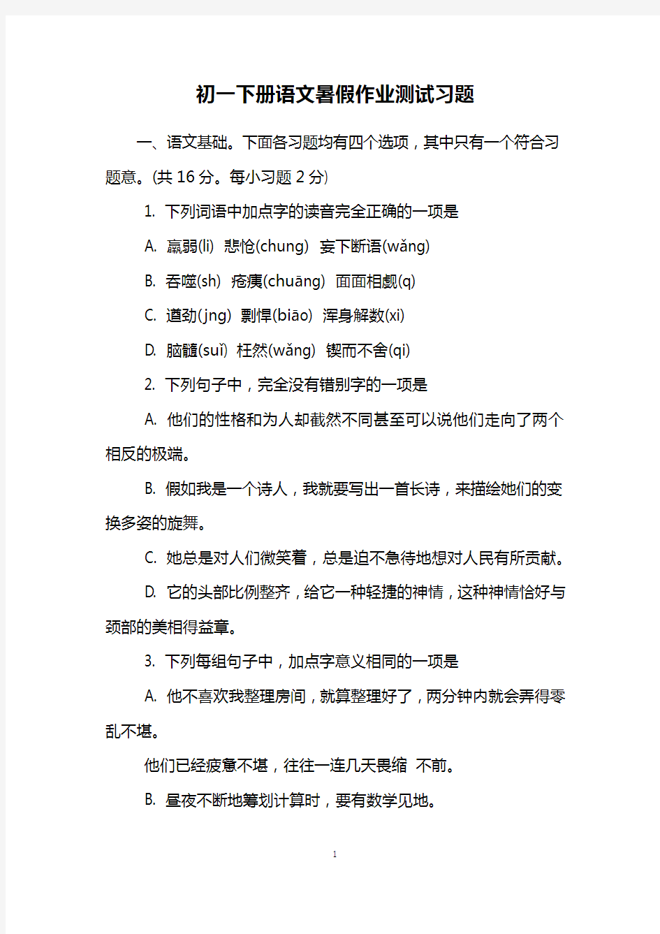 初一下册语文暑假作业测试习题