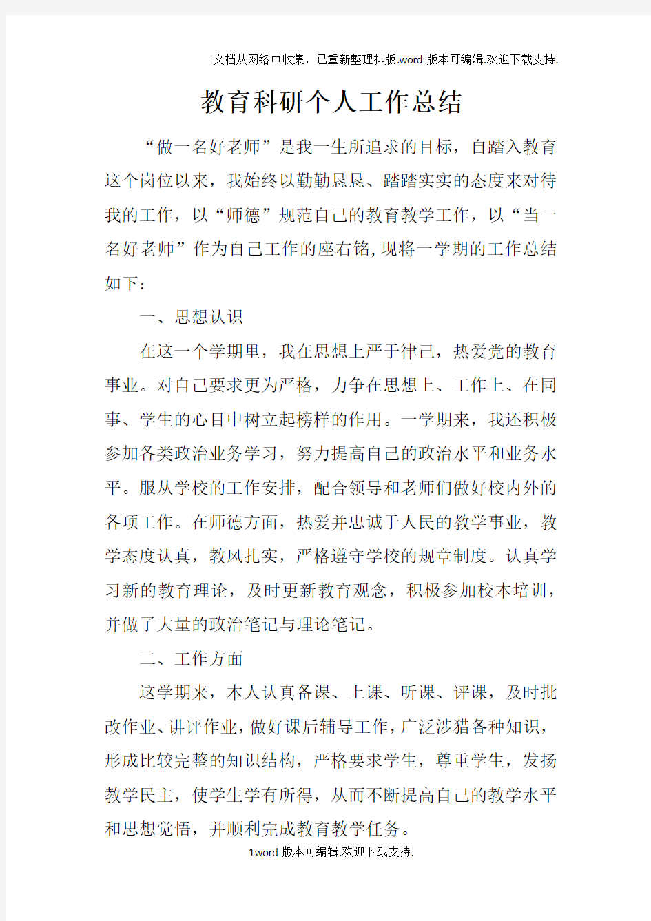 教育科研个人工作总结