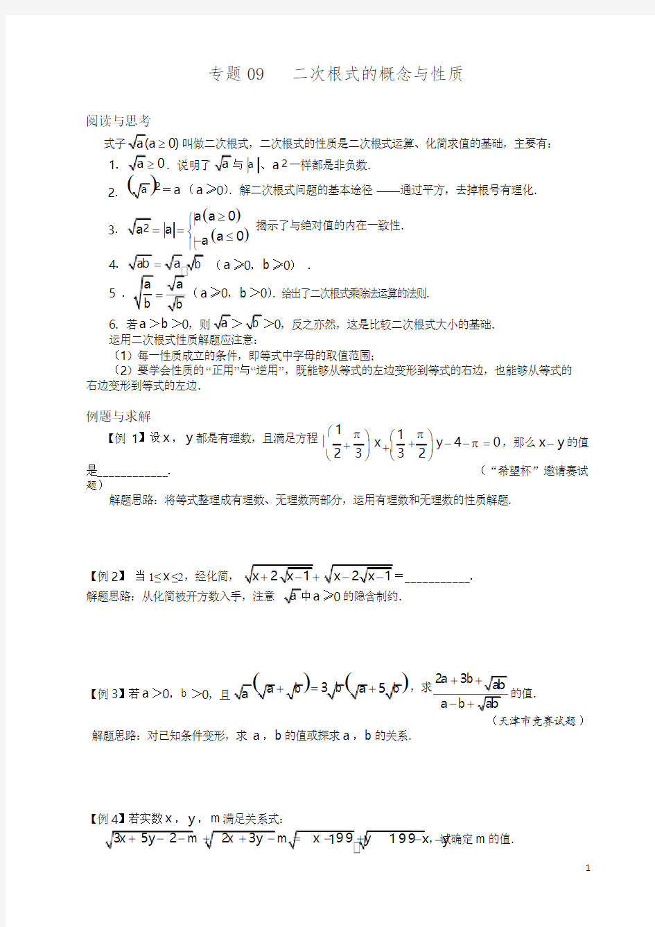 初中八年级数学竞赛培优讲义全套专题09 二次根式的概念与性质