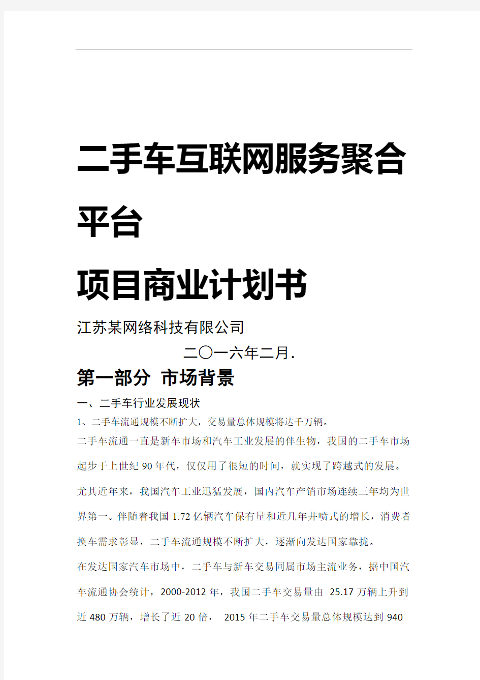 网络科技 公司商业计划书